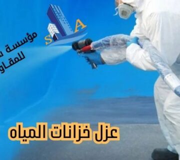 عزل خزانات المياه