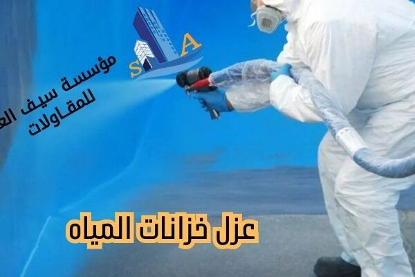 عزل خزانات المياه