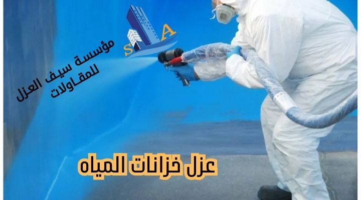 عزل خزانات المياه