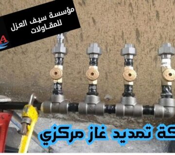 شركة تمديد غاز مركزي