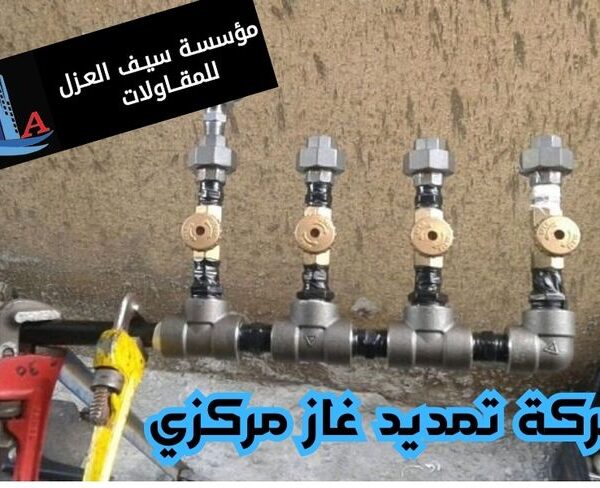 شركة تمديد غاز مركزي