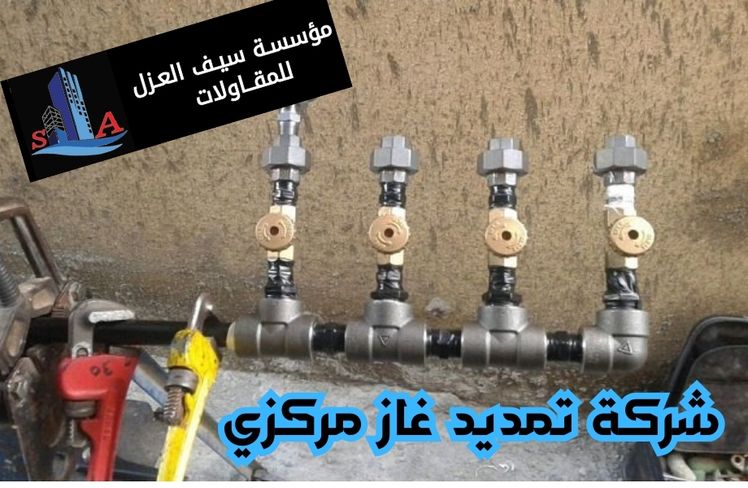 شركة تمديد غاز مركزي