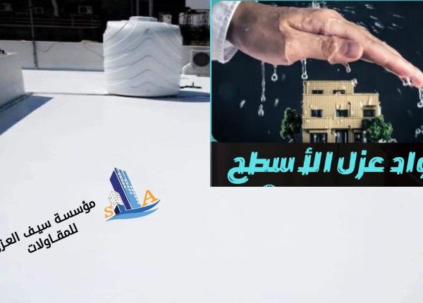 مقاول عزل الأسطح