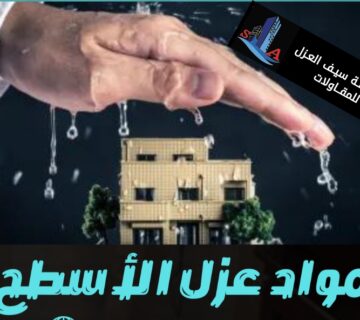 عزل الأسطح بالتقنيات الفعالة
