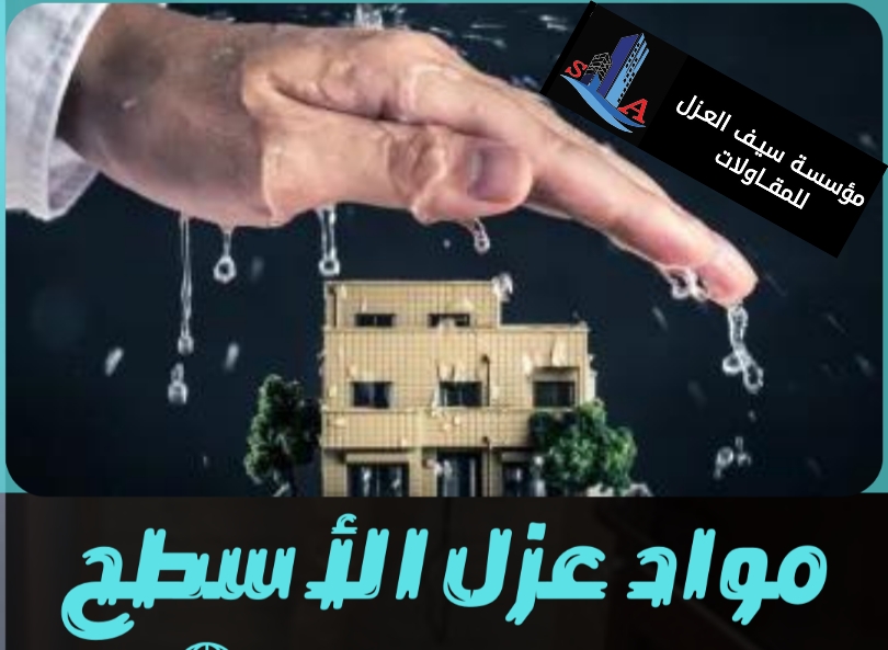 عزل الأسطح بالتقنيات الفعالة