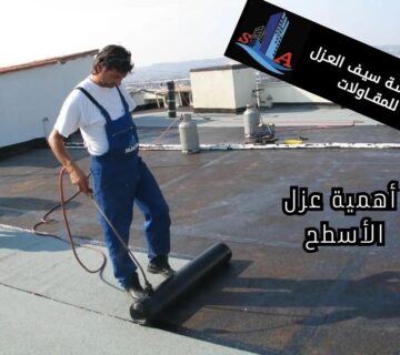 أهمية عزل الأسطح شركة عزل اسطح وخزانات بالرياض