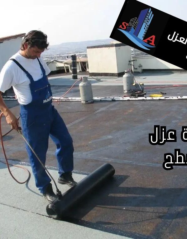 أهمية عزل الأسطح شركة عزل اسطح وخزانات بالرياض