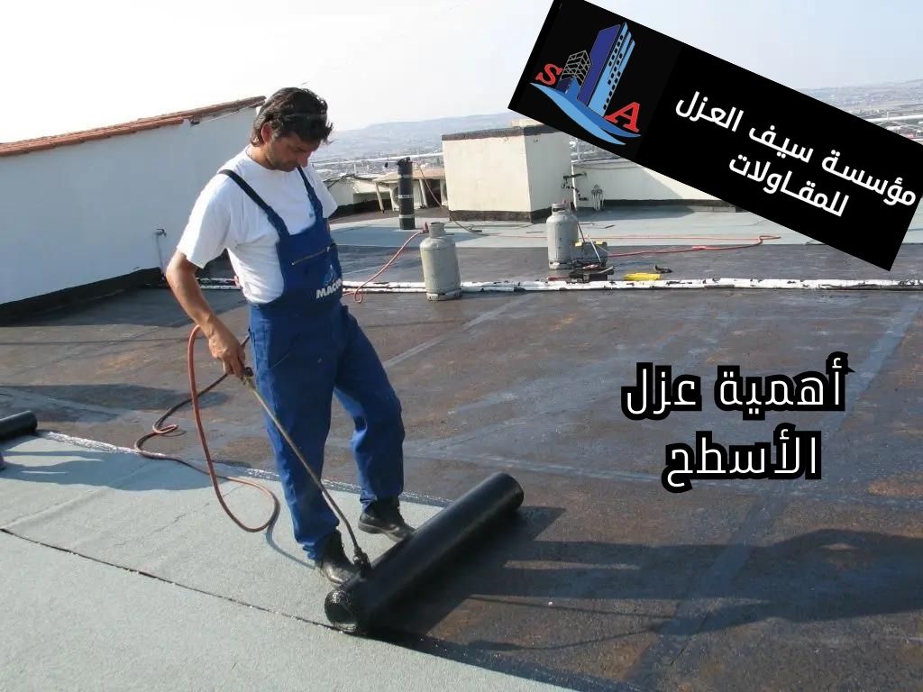 أهمية عزل الأسطح شركة عزل اسطح وخزانات بالرياض