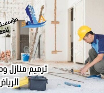 ترميم منازل ومباني في الرياض