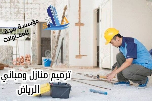 ترميم منازل ومباني في الرياض