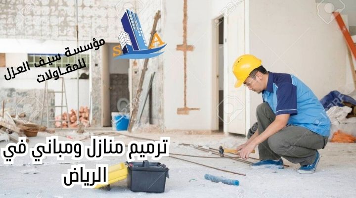ترميم منازل ومباني في الرياض