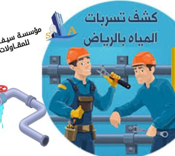كشف تسربات المياه بالرياض