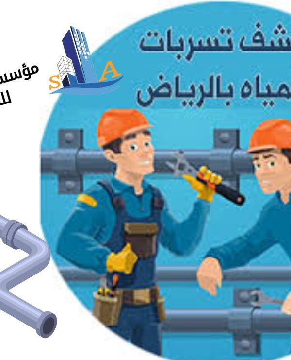كشف تسربات المياه بالرياض