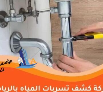 افضل شركة كشف تسربات المياه بالرياض