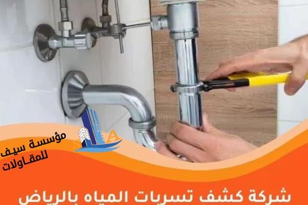 افضل شركة كشف تسربات المياه بالرياض