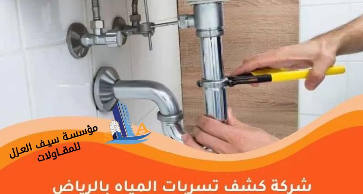 افضل شركة كشف تسربات المياه بالرياض