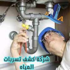 شركة كشف تسربات المياه