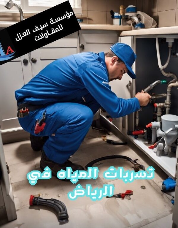 تسربات المياه في الرياضتسربات المياه في الرياض