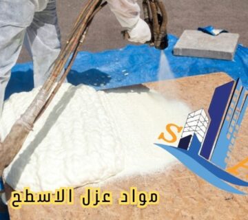 تقنيات عزل أسطح حديثة