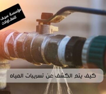 كيف يتم الكشف عن تسريبات المياه