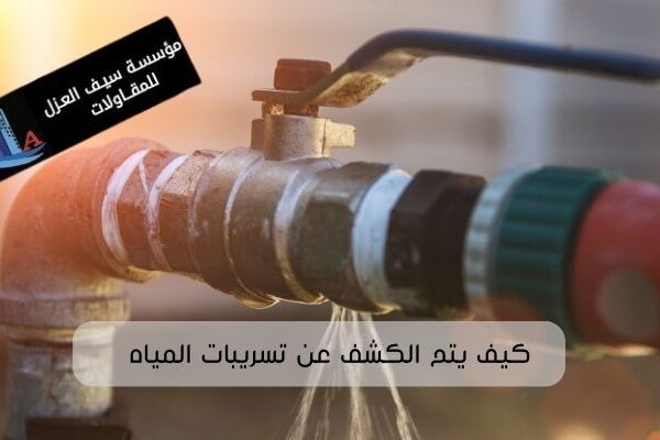 كيف يتم الكشف عن تسريبات المياه