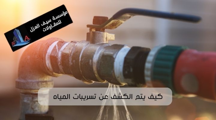 كيف يتم الكشف عن تسريبات المياه