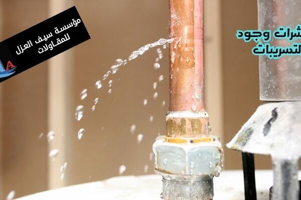 مؤشرات وجود التسريبات وطرق الكشف عنها