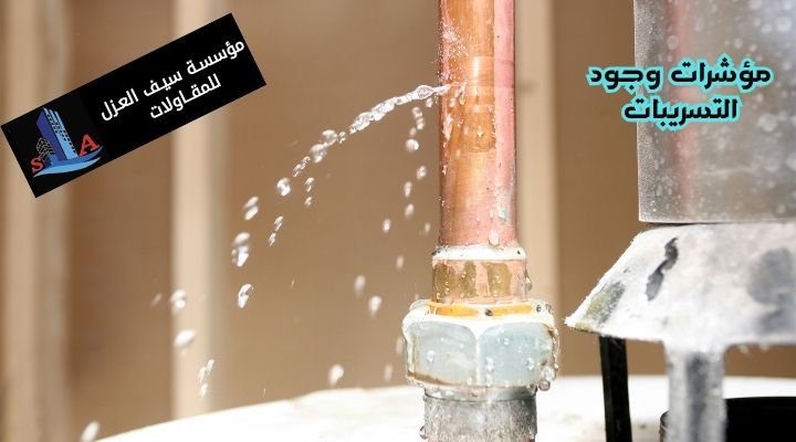 مؤشرات وجود التسريبات وطرق الكشف عنها