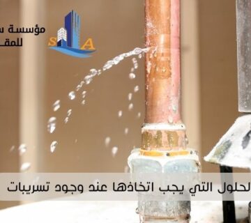 ما هي الحلول التي يجب اتخاذها عند وجود تسريبات
