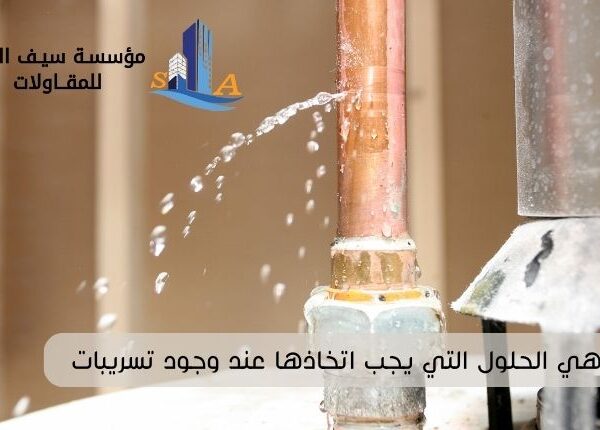 ما هي الحلول التي يجب اتخاذها عند وجود تسريبات