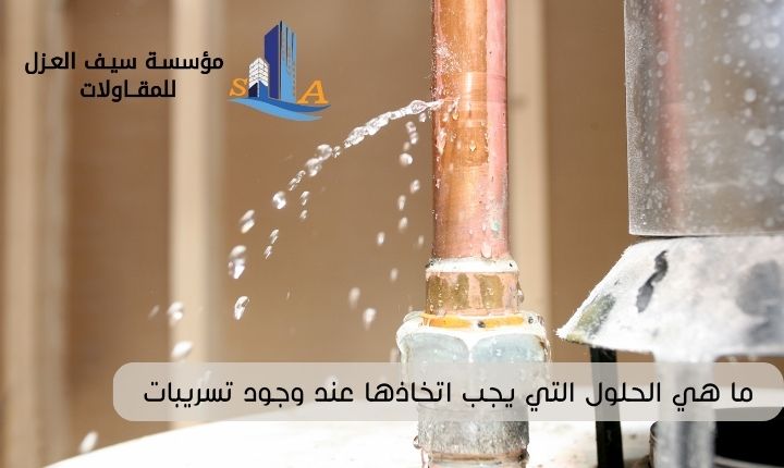 ما هي الحلول التي يجب اتخاذها عند وجود تسريبات