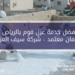 أفضل خدمة عزل فوم بالرياض بضمان معتمد – شركة سيف العزل