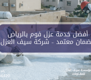 أفضل خدمة عزل فوم بالرياض بضمان معتمد – شركة سيف العزل