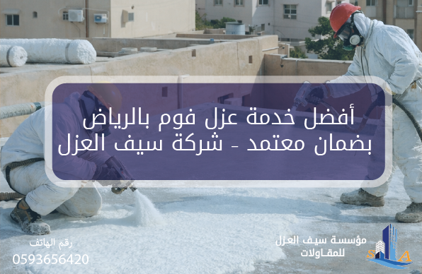 أفضل خدمة عزل فوم بالرياض بضمان معتمد – شركة سيف العزل
