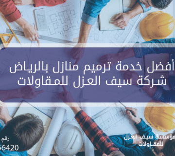 أفضل شركة ترميم منازل بالرياض - سيف العزل