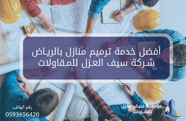 أفضل شركة ترميم منازل بالرياض - سيف العزل