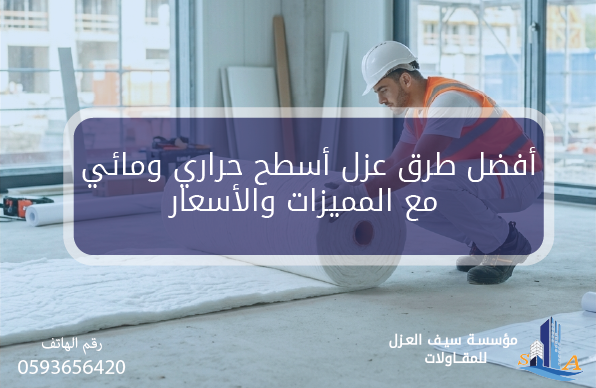 أفضل طرق عزل أسطح حراري ومائي مع المميزات والأسعار