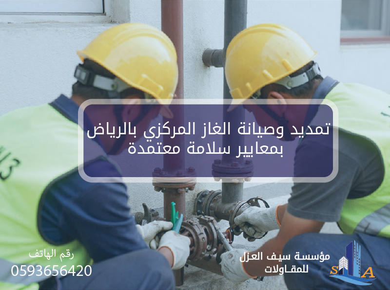تمديد وصيانة الغاز المركزي بالرياض بمعايير سلامة معتمدة سيف العزل