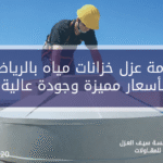 خدمة عزل خزانات مياه بالرياض بأسعار مميزة وجودة عالية