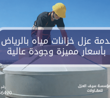 خدمة عزل خزانات مياه بالرياض بأسعار مميزة وجودة عالية