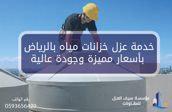 خدمة عزل خزانات مياه بالرياض بأسعار مميزة وجودة عالية