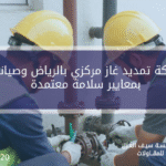شركة تمديد غاز مركزي بالرياض وصيانة بمعايير سلامة معتمدة