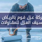 شركة عزل فوم بالرياض أفضل حل للاسطح - سيف العزل للمقاولات