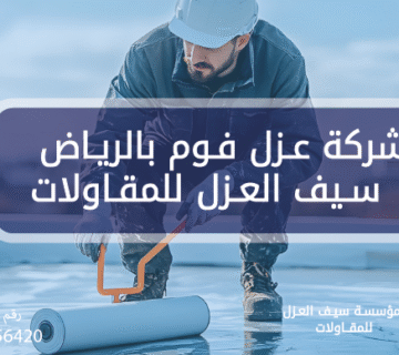 شركة عزل فوم بالرياض أفضل حل للاسطح - سيف العزل للمقاولات