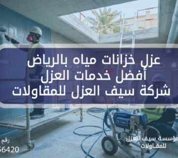 عزل خزانات مياه بالرياض | أفضل خدمات العزل | شركة سيف العزل للمقاولات