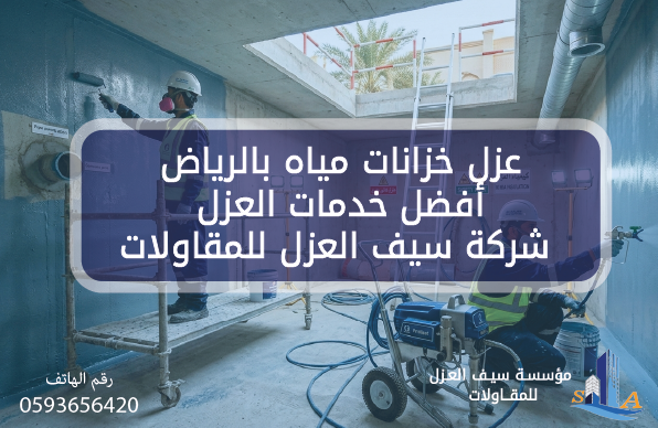 عزل خزانات مياه بالرياض | أفضل خدمات العزل | شركة سيف العزل للمقاولات