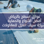 عوازل اسطح بالرياض أفضل الأنواع والحماية - شركة سيف العزل للمقاولات