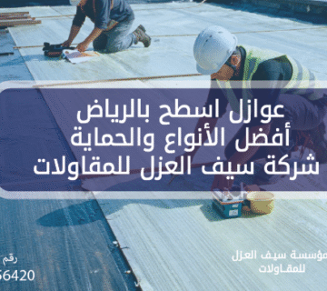 عوازل اسطح بالرياض أفضل الأنواع والحماية - شركة سيف العزل للمقاولات