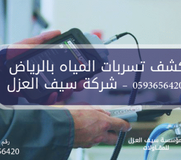 كشف تسربات المياه بالرياض 0593656420 – شركة سيف العزل