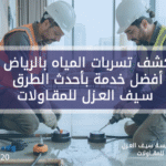 كشف تسربات المياه بالرياض أفضل خدمة بأحدث الطرق